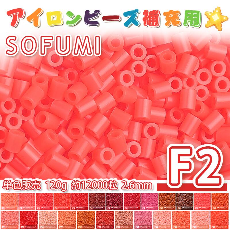 Rakuten - ミニアイロンビーズMARD番号[F2] 単色 2.6mm 120g 約12000粒 ナノビーズ 補充ビーズ ビーズセット ドット絵 DIY ハンドメイド ビーズアート 推し活 クラフト 手芸 モザイクアート 工作 おうち時間 知育玩具 初心者向け