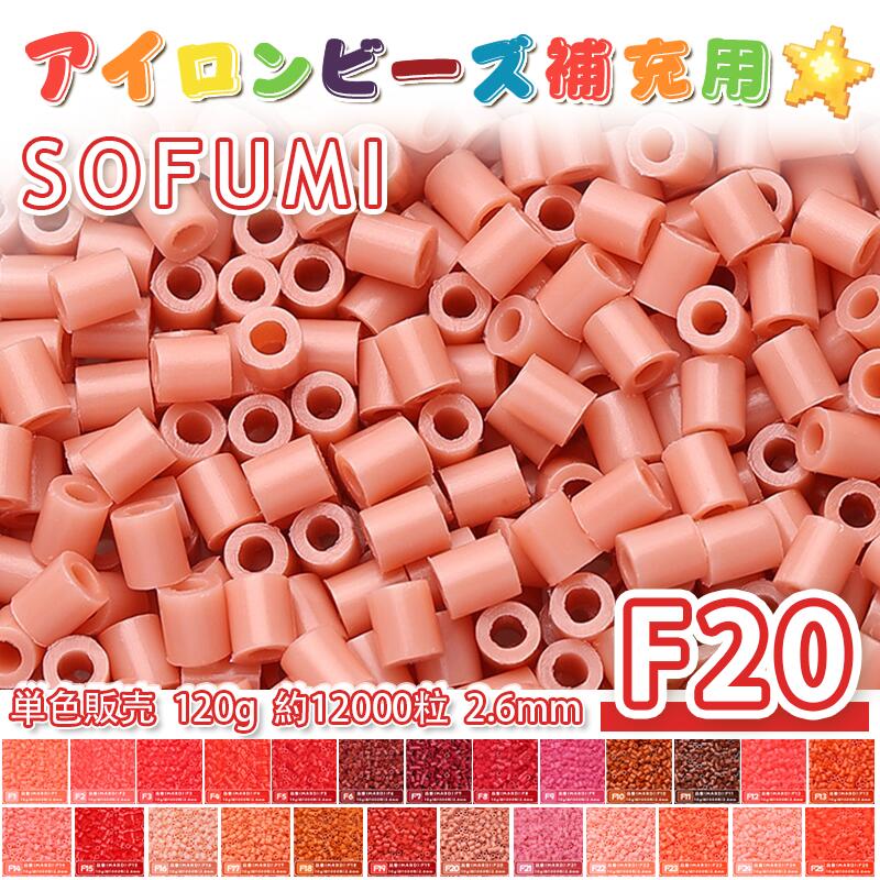 Rakuten - SOFUMI [F20] 120g 単色 アイロンビーズ パーラービーズ アイロンアートビーズ 大容量 補充用 単色ビーズ 2.6mm 約12000粒 ビーズセット MARD 知育玩具 キャラクター SNSで人気！手芸 DIY ミニ ビーズ ビーズアート 補充ビーズ お誕生日 プレゼント ギフト 子供の日