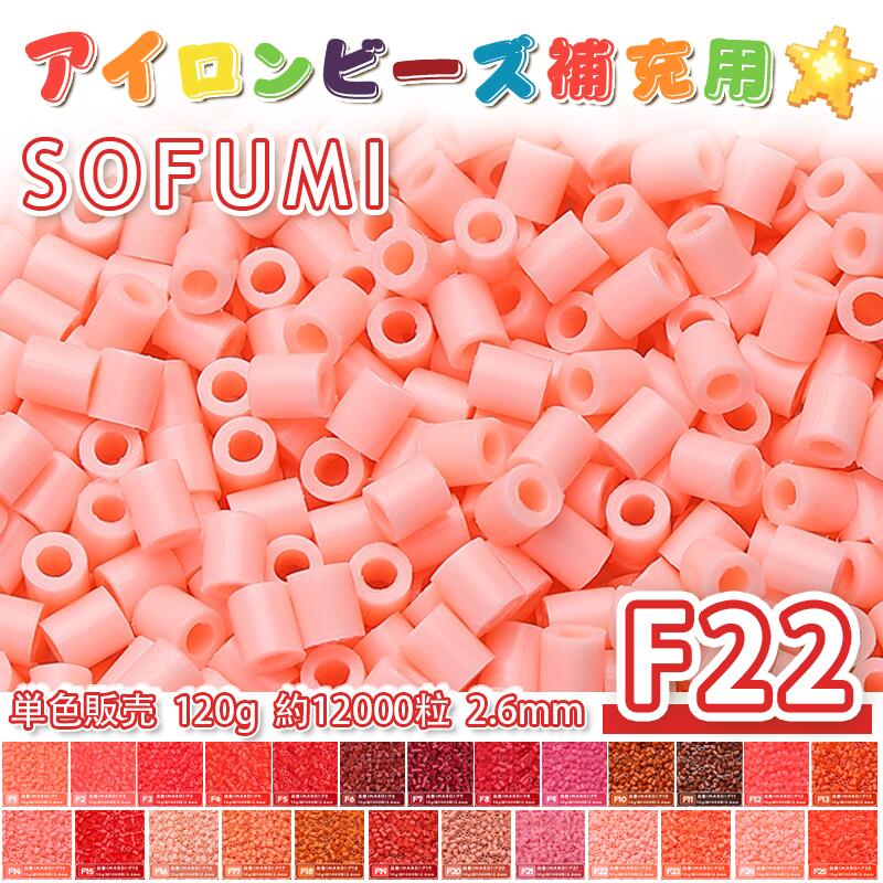 Rakuten - SOFUMI [F22] 120g 単色 アイロンビーズ パーラービーズ アイロンアートビーズ 大容量 補充用 単色ビーズ 2.6mm 約12000粒 ビーズセット MARD 知育玩具 キャラクター SNSで人気！手芸 DIY ミニ ビーズ ビーズアート 補充ビーズ お誕生日 プレゼント ギフト 子供の日