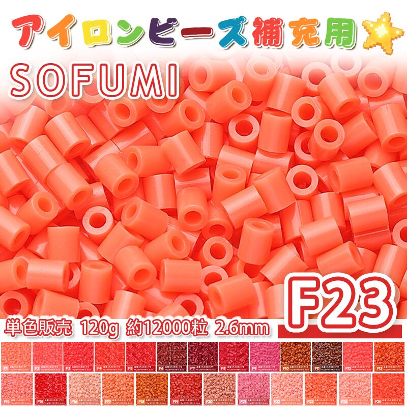 Rakuten - ミニアイロンビーズMARD番号[F23] 単色 2.6mm 120g 約12000粒 ナノビーズ 補充ビーズ ビーズセット ドット絵 DIY ハンドメイド ビーズアート 推し活 クラフト 手芸 モザイクアート 工作 おうち時間 知育玩具 初心者向け