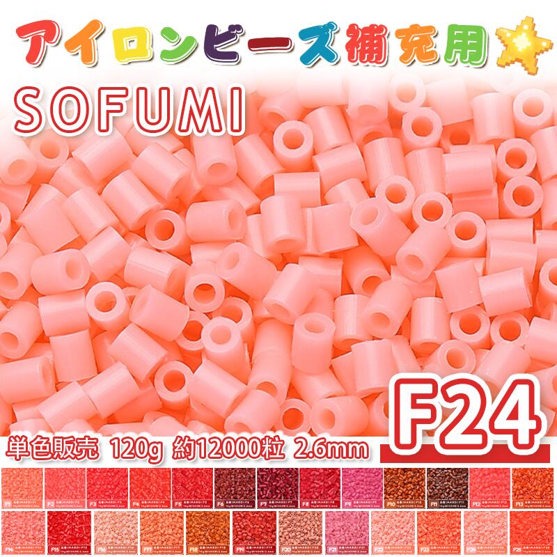 Rakuten - ミニアイロンビーズMARD番号[F24] 単色 2.6mm 120g 約12000粒 ナノビーズ 補充ビーズ ビーズセット ドット絵 DIY ハンドメイド ビーズアート 推し活 クラフト 手芸 モザイクアート 工作 おうち時間 知育玩具 初心者向け