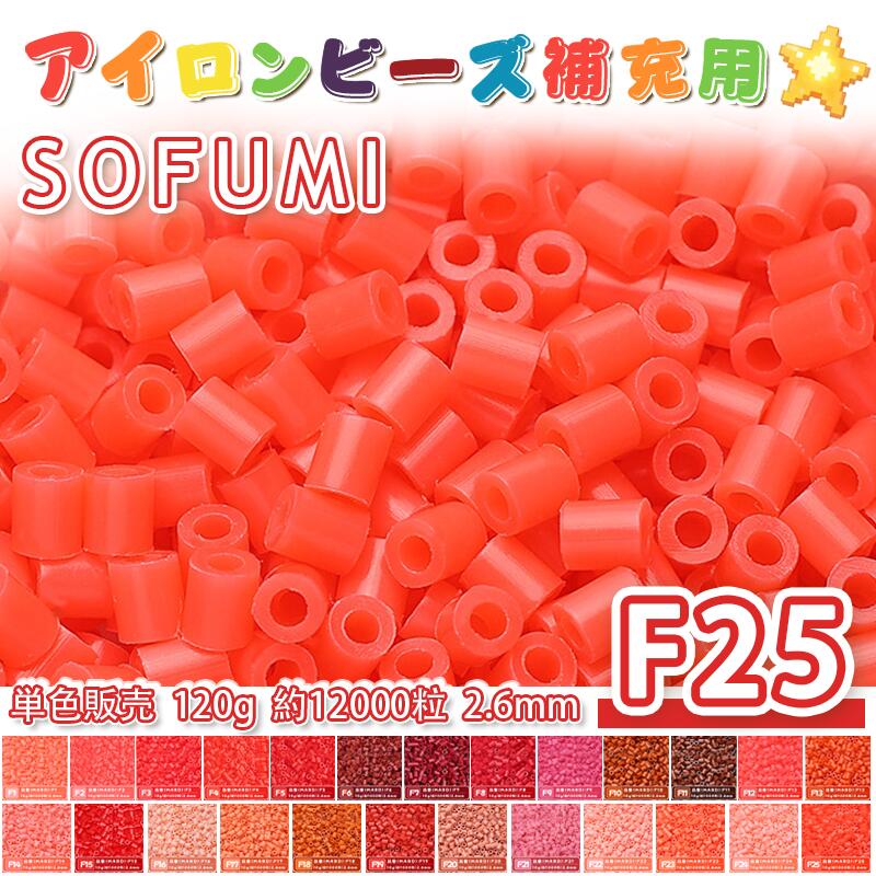 乐天商城 - ミニアイロンビーズMARD番号[F25] 単色 2.6mm 120g 約12000粒 ナノビーズ 補充ビーズ ビーズセット ドット絵 DIY ハンドメイド ビーズアート 推し活 クラフト 手芸 モザイクアート 工作 おうち時間 知育玩具 初心者向け