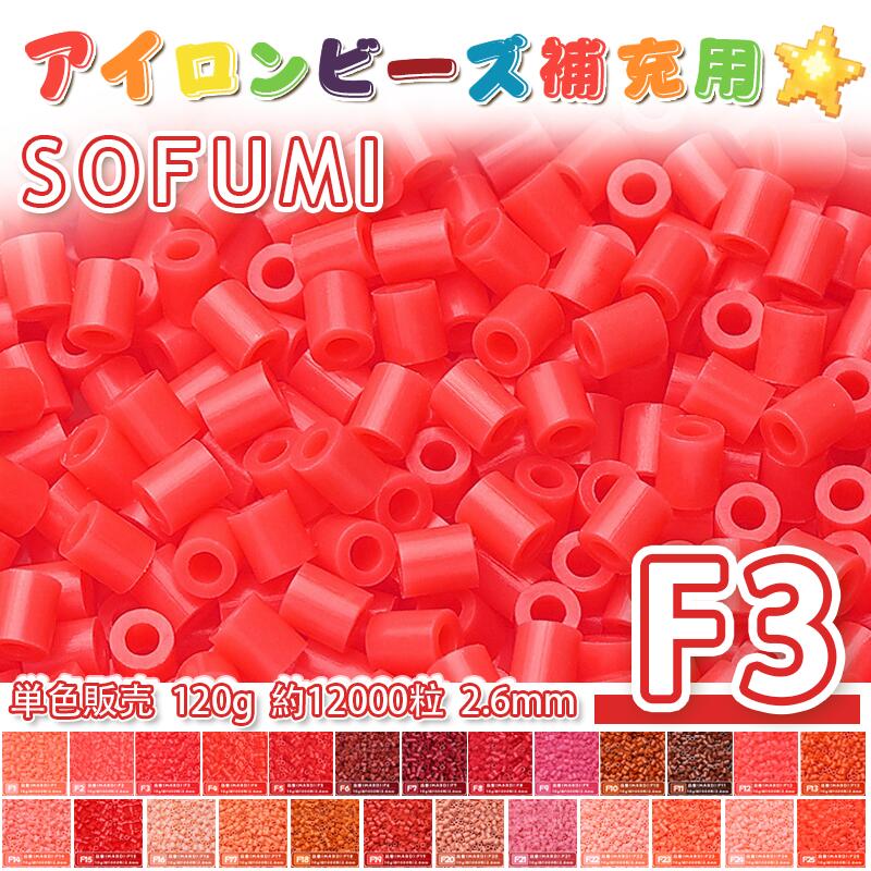 Rakuten - SOFUMI [F3] 120g 単色 アイロンビーズ パーラービーズ アイロンアートビーズ 大容量 補充用 単色ビーズ 2.6mm 約12000粒 ビーズセット MARD 知育玩具 キャラクター SNSで人気！手芸 DIY ミニ ビーズ ビーズアート 補充ビーズ お誕生日 プレゼント ギフト 子供の日