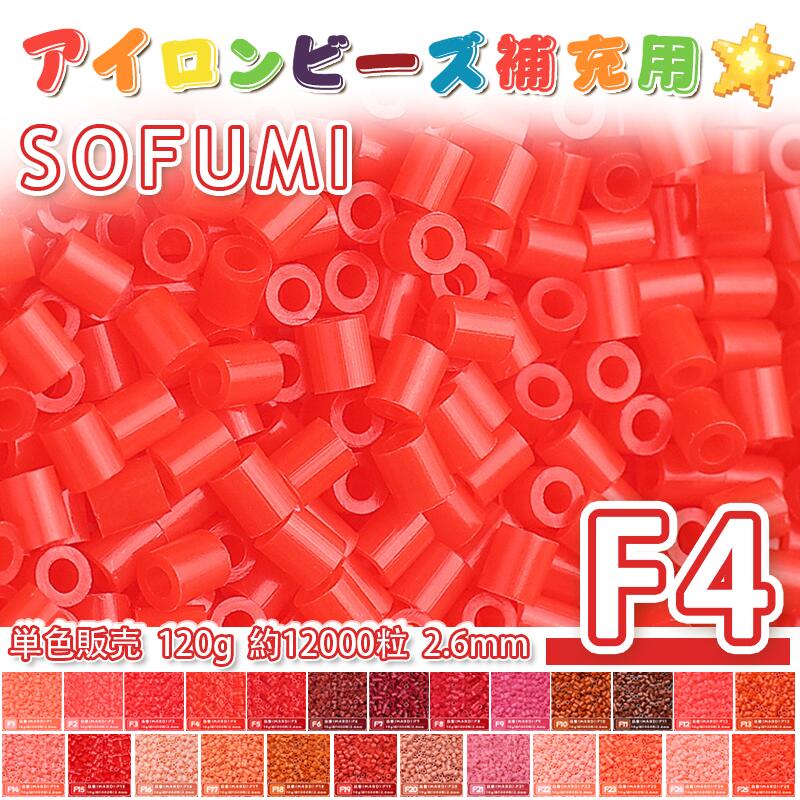 Rakuten - SOFUMI [F4] 120g 単色 アイロンビーズ パーラービーズ アイロンアートビーズ 大容量 補充用 単色ビーズ 2.6mm 約12000粒 ビーズセット MARD 知育玩具 キャラクター SNSで人気！手芸 DIY ミニ ビーズ ビーズアート 補充ビーズ お誕生日 プレゼント ギフト 子供の日