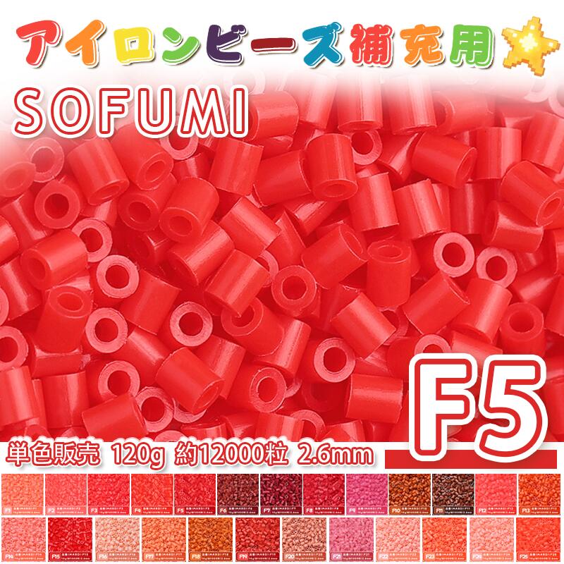 Rakuten - SOFUMI [F5] 120g 単色 アイロンビーズ パーラービーズ アイロンアートビーズ 大容量 補充用 単色ビーズ 2.6mm 約12000粒 ビーズセット MARD 知育玩具 キャラクター SNSで人気！手芸 DIY ミニ ビーズ ビーズアート 補充ビーズ お誕生日 プレゼント ギフト 子供の日