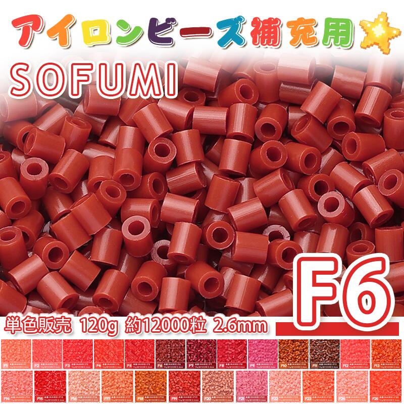 Rakuten - ミニアイロンビーズMARD番号[F6] 単色 2.6mm 120g 約12000粒 ナノビーズ 補充ビーズ ビーズセット ドット絵 DIY ハンドメイド ビーズアート 推し活 クラフト 手芸 モザイクアート 工作 おうち時間 知育玩具 初心者向け