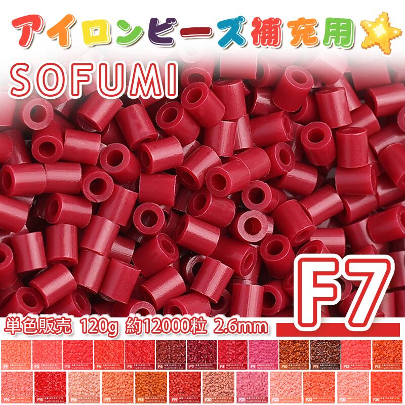 Rakuten - ミニアイロンビーズMARD番号[F7] 単色 2.6mm 120g 約12000粒 ナノビーズ 補充ビーズ ビーズセット ドット絵 DIY ハンドメイド ビーズアート 推し活 クラフト 手芸 モザイクアート 工作 おうち時間 知育玩具 初心者向け