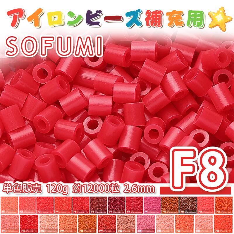 Rakuten - SOFUMI [F8] 120g 単色 アイロンビーズ パーラービーズ アイロンアートビーズ 大容量 補充用 単色ビーズ 2.6mm 約12000粒 ビーズセット MARD 知育玩具 キャラクター SNSで人気！手芸 DIY ミニ ビーズ ビーズアート 補充ビーズ お誕生日 プレゼント ギフト 子供の日