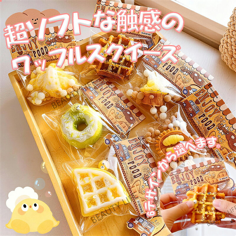 乐天商城 - 【SOFUMI公式】ソフミスクイーズ 大サイズ 中サイズ 低反発 おもちゃ かわいい 握る ストレス解消 もちもち おしゃれ オシャレ Y2K 握って遊ぶ パ そっくり ワッフル キャラメル味 チーズ味 ベリー味