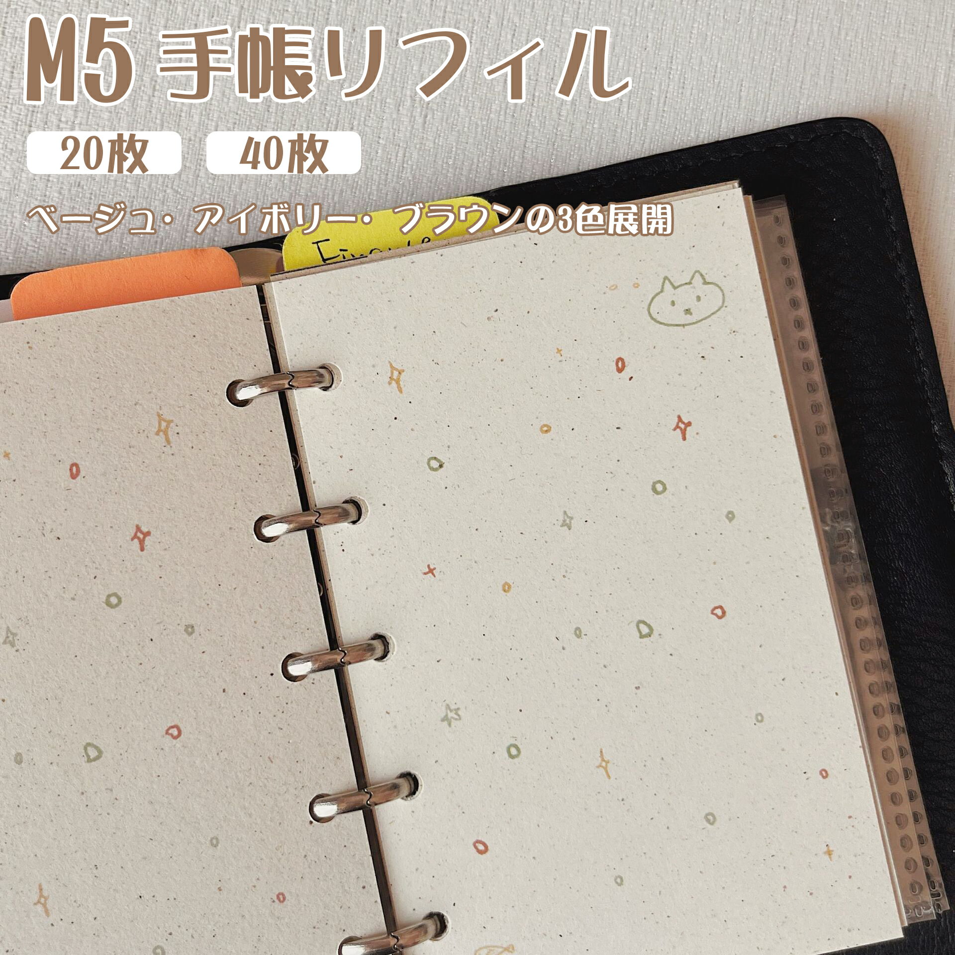 \SNSで話題/ リフィル シール帳 m5 20枚 40枚 剥がせる 5穴 バインダー手帳 5穴対応 はがせる シール帳 リフィル ステッカー リフィル リフィル用紙 交換用リフィル 砂点紙 高品質紙 推し活 ギフト 67×105mm ベージュ アイボリー ブラウン