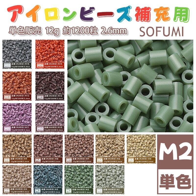 乐天商城 - SOFUMI [M2] 12g 単色 アイロンビーズ パーラービーズ アイロンアートビーズ 大容量 補充用 単色ビーズ 2.6mm 約1200粒 ビーズセット MARD 知育玩具 キャラクター SNSで人気！手芸 DIY ミニ ビーズ ビーズアート 補充ビーズ お誕生日 プレゼント ギフト 子供の日