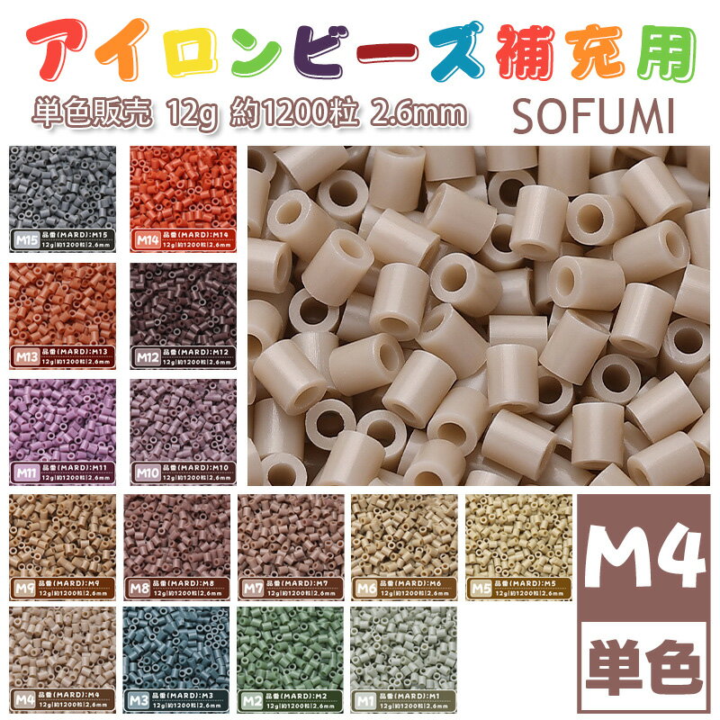 Rakuten - SOFUMI [M4] 12g 単色 アイロンビーズ パーラービーズ アイロンアートビーズ 大容量 補充用 単色ビーズ 2.6mm 約1200粒 ビーズセット MARD 知育玩具 キャラクター SNSで人気！手芸 DIY ミニ ビーズ ビーズアート 補充ビーズ お誕生日 プレゼント ギフト 子供の日