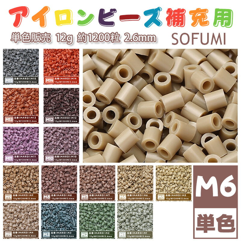 乐天商城 - 【即納】SOFUMI [M6] 12g 単色 アイロンビーズ パーラービーズ アイロンアートビーズ 大容量 補充用 単色ビーズ 2.6mm 約1200粒 ビーズセット MARD 知育玩具 キャラクター 手芸 DIY ミニ ビーズ ビーズアート 補充ビーズ お誕生日 プレゼント ギフト 子供の日