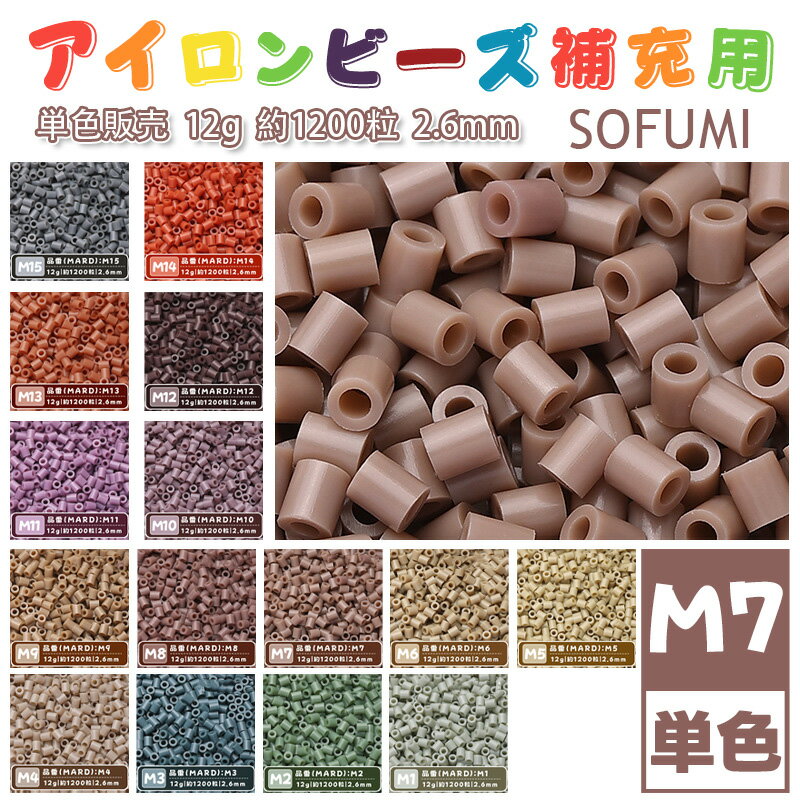 Rakuten - SOFUMI [M7] 12g 単色 アイロンビーズ パーラービーズ アイロンアートビーズ 大容量 補充用 単色ビーズ 2.6mm 約1200粒 ビーズセット MARD 知育玩具 キャラクター SNSで人気！手芸 DIY ミニ ビーズ ビーズアート 補充ビーズ お誕生日 プレゼント ギフト 子供の日