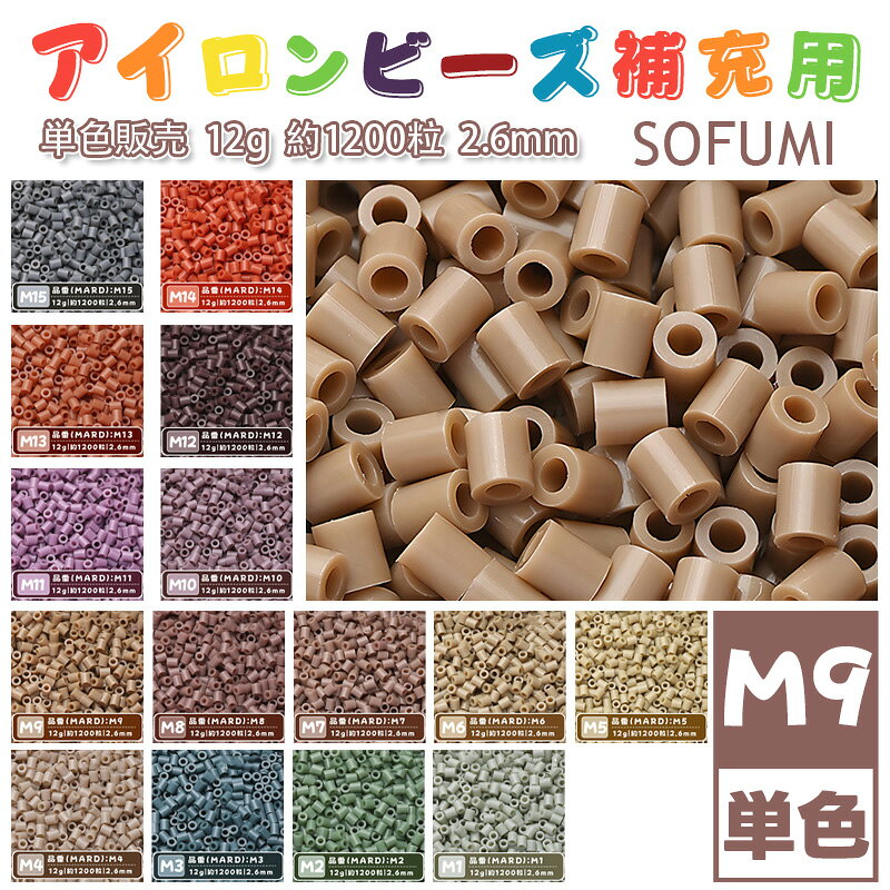 乐天商城 - SOFUMI [M9] 12g 単色 アイロンビーズ パーラービーズ アイロンアートビーズ 大容量 補充用 単色ビーズ 2.6mm 約1200粒 ビーズセット MARD 知育玩具 キャラクター SNSで人気！手芸 DIY ミニ ビーズ ビーズアート 補充ビーズ お誕生日 プレゼント ギフト 子供の日
