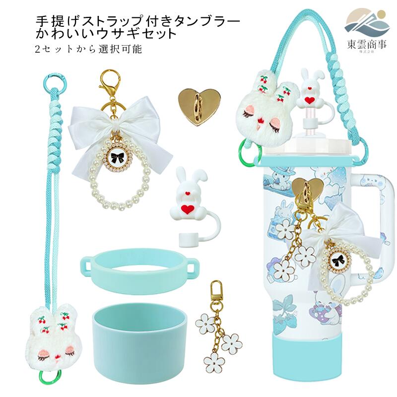 乐天商城 - 水筒 アクセサリー セット うさぎ デザイン ストロー 防塵 キャップ 手提げ ストラップ カバー 保温 ボトル 底 保護 滑り止め パッド 杯 底座 セット かわいい 便携 実用 デコレーション ギフト