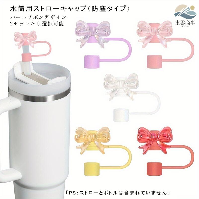 乐天商城 - ストロー 防塵 カバー シリコン 蝶結び デザイン かわいい ソフト タイプ 10mm 口径 対応 水筒 マグ 用 吸管 保護 キャップ 衛生 的 取り外し 簡単 便携 クリエイティブ ドリンク アクセサリー