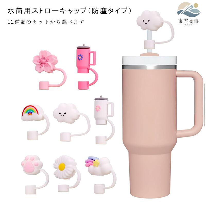 Rakuten - ストロー 防塵 キャップ フラワー デザイン かわいい シリコン ストロー カバー 水筒 マグ 対応 保護 衛生 便利 アクセサリー 取り外し 簡単 持ち運び 便携 カップ 用 クリエイティブ 小物