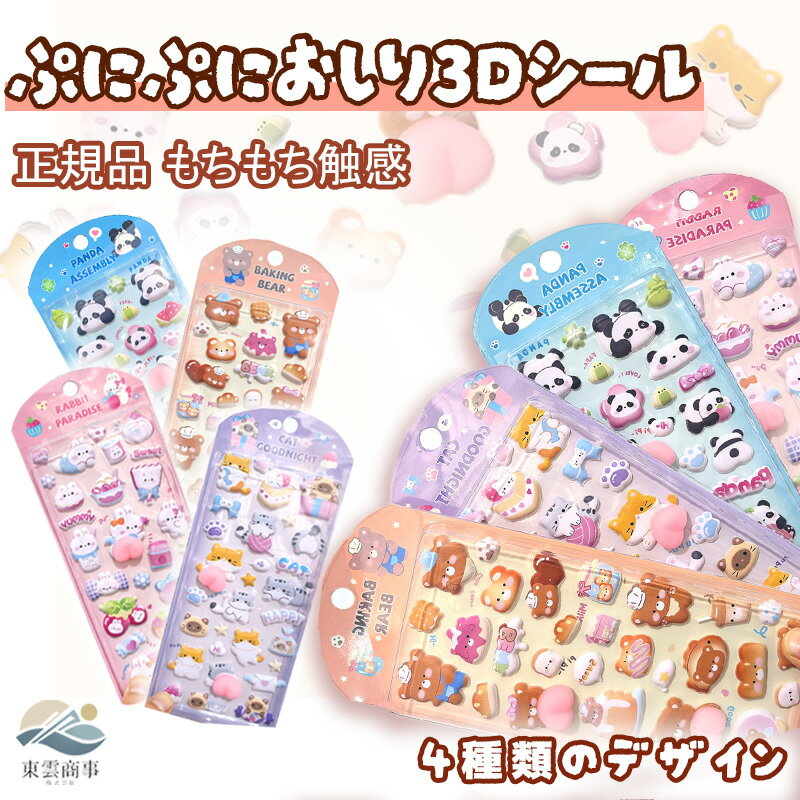 Rakuten - 【4枚セット】立体 シール 帳 かわいい 3D 立体シール シール 帳 手帳 ごほうびシール ランダム発送 日記 ぷくぷくシール ぷっくり つやつや くま