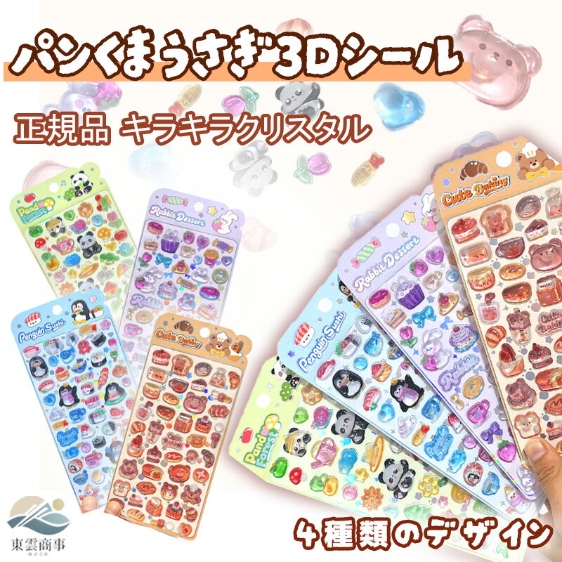 乐天商城 - 【4枚セット】立体 シール 帳 かわいい 3D 立体シール シール 帳 手帳 ごほうびシール ランダム発送 日記 ぷくぷくシール ぷっくり つやつや うさぎ ケーキ