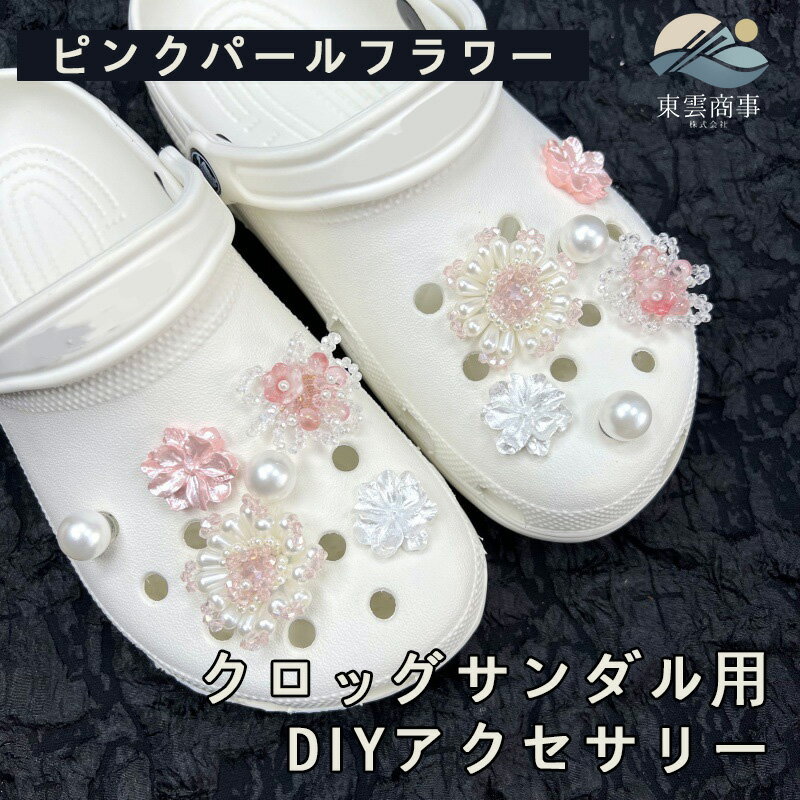 シューズチャーム クロッグサンダル用アクセサリー サンダル用装飾 靴飾り シューズアクセサリー DIY シューズデコ 靴用チャーム 靴用アクセサリー レディース キッズ 大人用 サンダル装飾 パールデザイン キラキラ 可愛い おしゃれ シューズデコパーツ