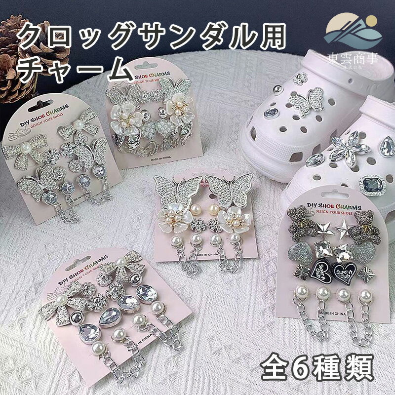 Rakuten - シューズチャーム クロッグサンダル用アクセサリー サンダル用装飾 靴飾り シューズアクセサリー DIY シューズデコ 靴用チャーム 靴用アクセサリー レディース キッズ 大人用 サンダル装飾 パールデザイン キラキラ 可愛い おしゃれ シューズデコパーツ