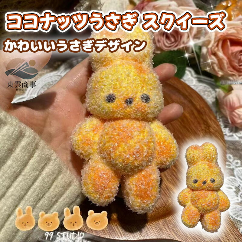 Rakuten - 【SOFUMI公式】ソフミスクイーズ 大福 癒しグッズ ストレス解消 かわいいキャラクター 触感 ふわふわ もちもち デスク用 癒しアイテム プレゼント 子供 大人用 SNS人気 ご褒美 ギフト ふわふわ感触 人気キャラクター ぬいぐるみ 感触抜群 リラックスココナッツうさぎ