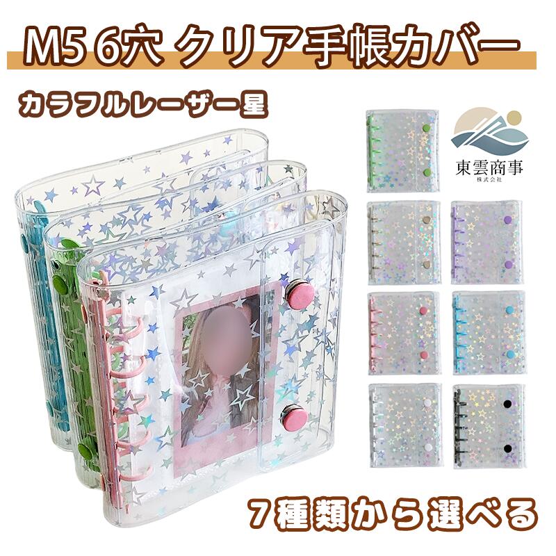 シール帳M5カラーホログラムスターPVCグラデーションシール帳ホログラムアルバムシール帳カバー推し活カードバインダーins風6穴シール帳アルバム収納シール帳クリアシール帳リングバインダーガールズクリアM5シール帳アイドルグッズ収納シール帳コレクション少女心ギフト人気