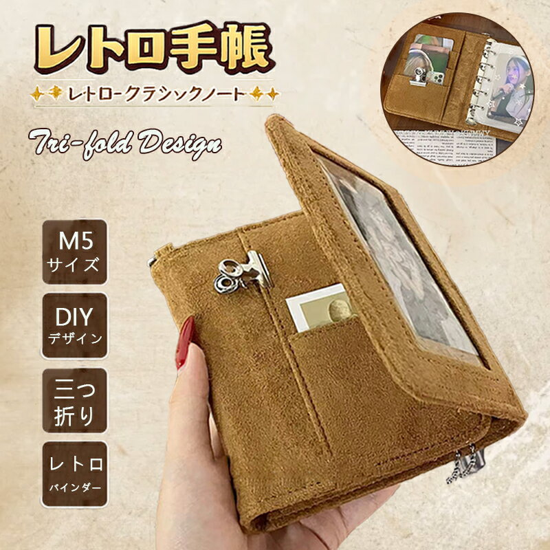 Rakuten - シール帳M5ブラウンシール帳トリフォールドバインダーリムーバブルスチューデントレトロノートDIYポータブルスケジュールノートリフィル交換ノートinsスタイルミニマルポータブルダイアリーDIYステッカーノートコンパクトシール帳ストレージシール帳コレクション5ホール対応
