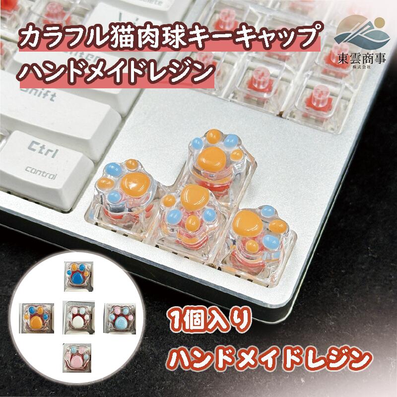 Rakuten - キーキャップメカニカルキーボードハンドメイドレジンネコパウデザインカラフルキーキャップキーボードリプレイスPCアクセサリーレジンマテリアルビビッドカラーキュートミニマルデザインネコパウキーキャップ透過キーキャップDIYキーボードカスタムギフトガールズPC周辺機器