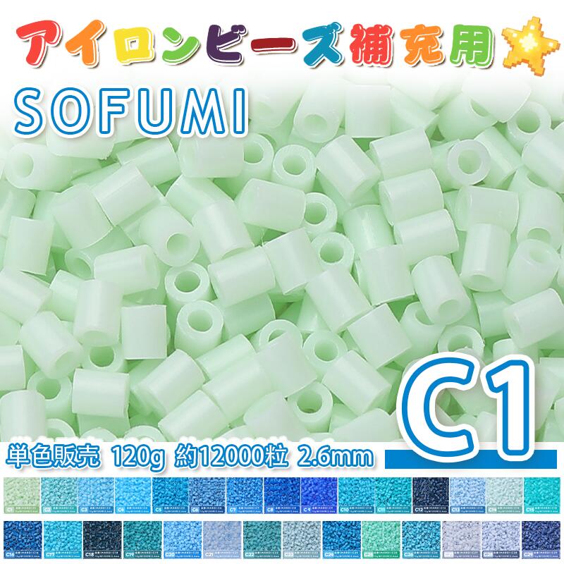 Rakuten - SOFUMI [C1] 120g 単色 アイロンビーズ パーラービーズ アイロンアートビーズ 大容量 補充用 単色ビーズ 2.6mm 約12000粒 ビーズセット MARD 知育玩具 キャラクター SNSで人気！手芸 DIY ミニ ビーズ ビーズアート 補充ビーズ お誕生日 プレゼント ギフト 子供の日