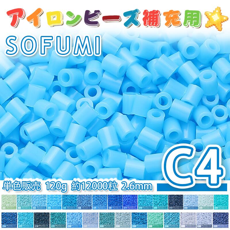 Rakuten - SOFUMI [C4] 120g 単色 アイロンビーズ パーラービーズ アイロンアートビーズ 大容量 補充用 単色ビーズ 2.6mm 約12000粒 ビーズセット MARD 知育玩具 キャラクター SNSで人気！手芸 DIY ミニ ビーズ ビーズアート 補充ビーズ お誕生日 プレゼント ギフト 子供の日