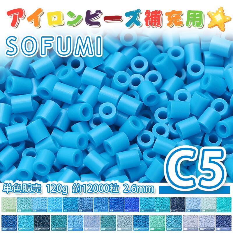 乐天商城 - SOFUMI [C5] 120g 単色 アイロンビーズ パーラービーズ アイロンアートビーズ 大容量 補充用 単色ビーズ 2.6mm 約12000粒 ビーズセット MARD 知育玩具 キャラクター SNSで人気！手芸 DIY ミニ ビーズ ビーズアート 補充ビーズ お誕生日 プレゼント ギフト 子供の日