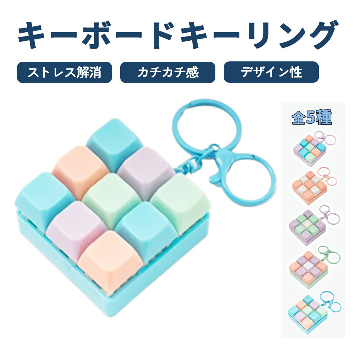 Rakuten - キーボードキーホルダーメカニカルブルースイッチフィジェットトイ9キーマカロンカラーミニキーボードフィジェットサイレントストレスリリーフキッズフォーカスアップポータブルキーリングタクタイルフィードバックボタンフィジェットアクセサリースマホチャームキーリング