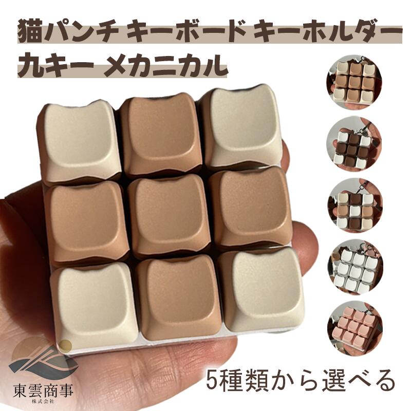 キーボードキーホルダー 9キー フィジェットトイ メカニカル タクタイル スイッチ マルチカラー ミニキーボード 静音 ストレスリリーフ フォーカスアップ キーリング ボタン フィンガートイ ポータブル スマホチャーム バッグチャーム オフィス 人気 ギフト デザイン