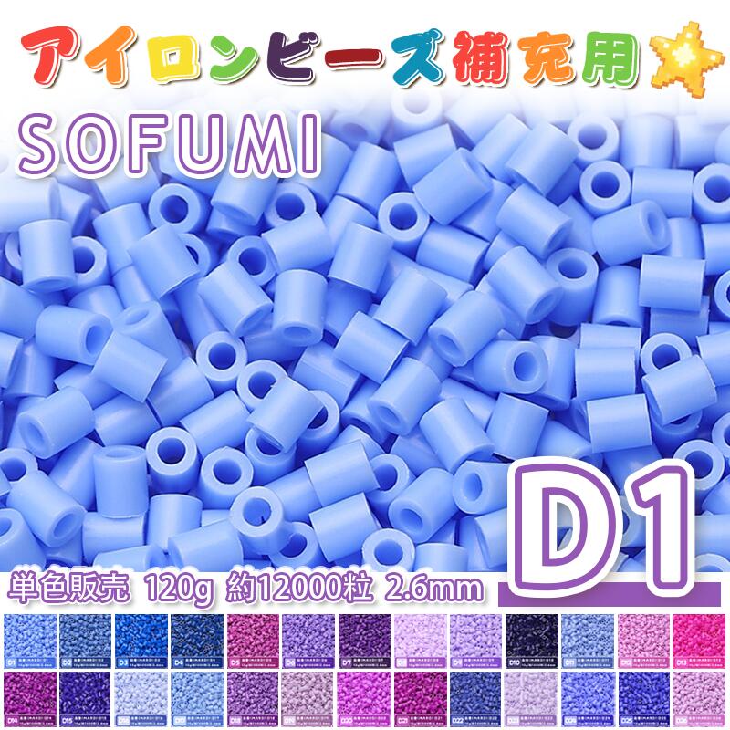 Rakuten - SOFUMI [D1] 120g 単色 アイロンビーズ パーラービーズ アイロンアートビーズ 大容量 補充用 単色ビーズ 2.6mm 約12000粒 ビーズセット MARD 知育玩具 キャラクター SNSで人気！手芸 DIY ミニ ビーズ ビーズアート 補充ビーズ お誕生日 プレゼント ギフト 子供の日