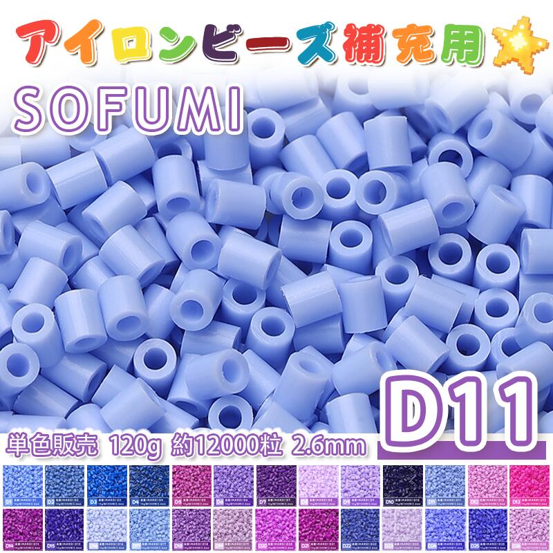Rakuten - SOFUMI [D11] 120g 単色 アイロンビーズ パーラービーズ アイロンアートビーズ 大容量 補充用 単色ビーズ 2.6mm 約12000粒 ビーズセット MARD 知育玩具 キャラクター SNSで人気！手芸 DIY ミニ ビーズ ビーズアート 補充ビーズ お誕生日 プレゼント ギフト 子供の日