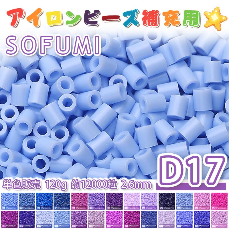 Rakuten - ミニアイロンビーズMARD番号[D17] 単色 2.6mm 120g 約12000粒 ナノビーズ 補充ビーズ ビーズセット ドット絵 DIY ハンドメイド ビーズアート 推し活 クラフト 手芸 モザイクアート 工作 おうち時間 知育玩具 初心者向け