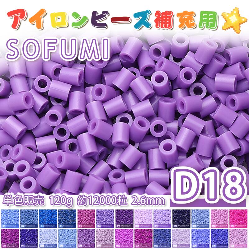乐天商城 - ミニアイロンビーズMARD番号[D18] 単色 2.6mm 120g 約12000粒 ナノビーズ 補充ビーズ ビーズセット ドット絵 DIY ハンドメイド ビーズアート 推し活 クラフト 手芸 モザイクアート 工作 おうち時間 知育玩具 初心者向け