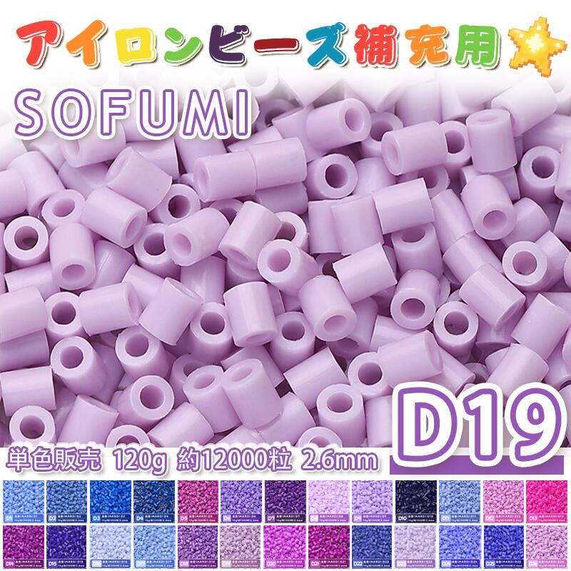 乐天商城 - 【即納】ミニアイロンビーズMARD番号[D19] 単色 2.6mm 120g 約12000粒 ナノビーズ 補充ビーズ ナノアイロンビーズ ビーズセット ドット絵 DIY ハンドメイド ビーズアート 推し活 クラフト 手芸 モザイクアート 工作 おうち時間 知育玩具 初心者向け