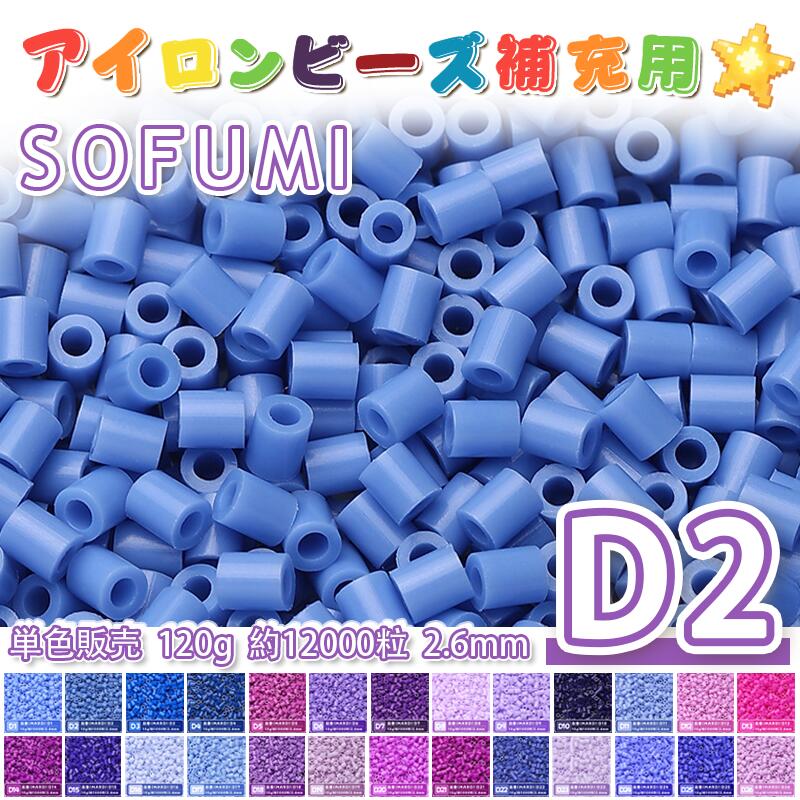 Rakuten - SOFUMI [D2] 120g 単色 アイロンビーズ パーラービーズ アイロンアートビーズ 大容量 補充用 単色ビーズ 2.6mm 約12000粒 ビーズセット MARD 知育玩具 キャラクター SNSで人気！手芸 DIY ミニ ビーズ ビーズアート 補充ビーズ お誕生日 プレゼント ギフト 子供の日