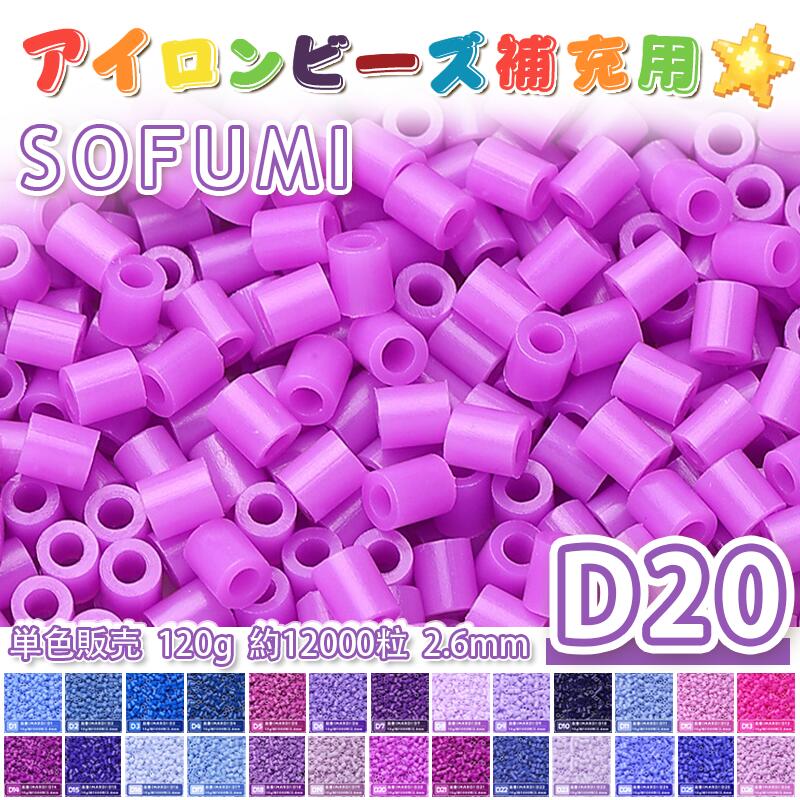 乐天商城 - 【即納】ミニアイロンビーズMARD番号[D20] 単色 2.6mm 120g 約12000粒 ナノビーズ 補充ビーズ ビーズセット ドット絵 DIY ハンドメイド ビーズアート 推し活 クラフト 手芸 モザイクアート 工作 おうち時間 知育玩具 初心者向け