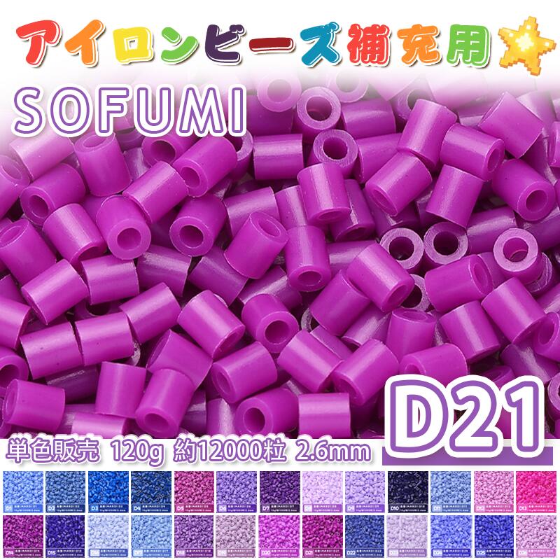 Rakuten - ミニアイロンビーズMARD番号[D21] 単色 2.6mm 120g 約12000粒 ナノビーズ 補充ビーズ ビーズセット ドット絵 DIY ハンドメイド ビーズアート 推し活 クラフト 手芸 モザイクアート 工作 おうち時間 知育玩具 初心者向け