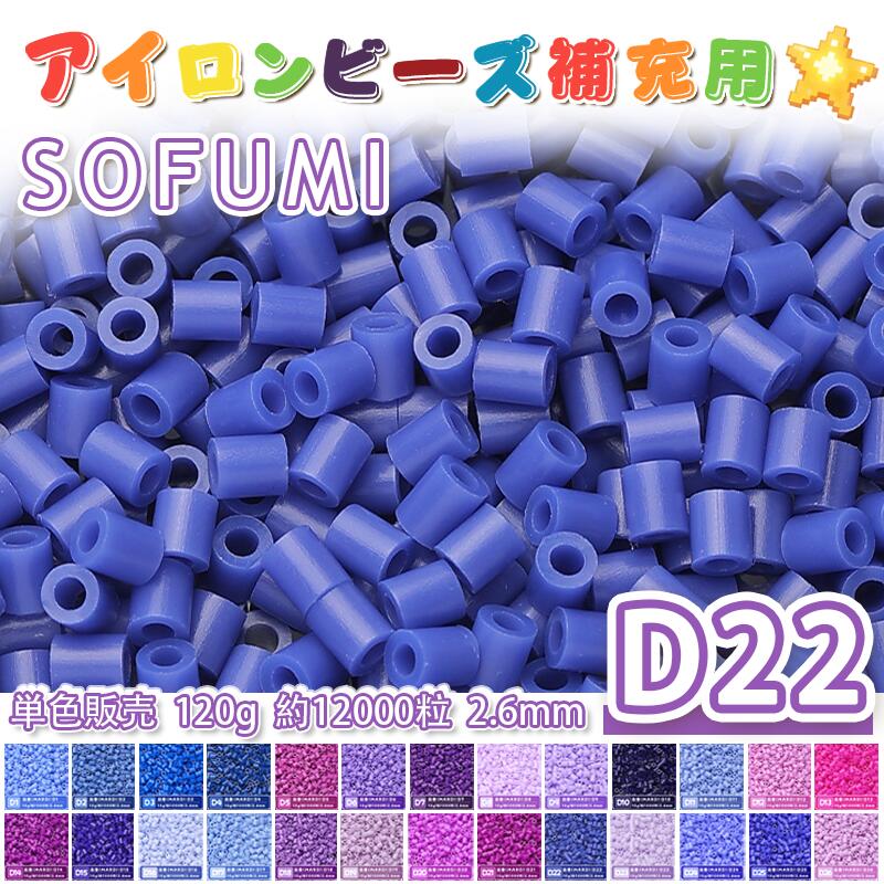 Rakuten - SOFUMI [D22] 120g 単色 アイロンビーズ パーラービーズ アイロンアートビーズ 大容量 補充用 単色ビーズ 2.6mm 約12000粒 ビーズセット MARD 知育玩具 キャラクター SNSで人気！手芸 DIY ミニ ビーズ ビーズアート 補充ビーズ お誕生日 プレゼント ギフト 子供の日