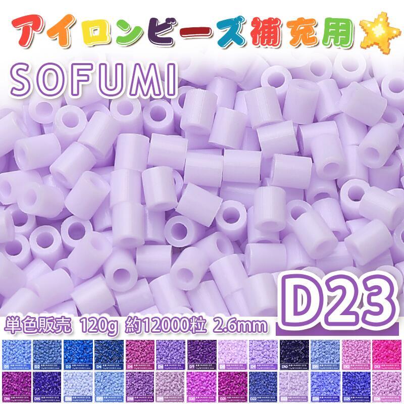 乐天商城 - ミニアイロンビーズMARD番号[D23] 単色 2.6mm 120g 約12000粒 ナノビーズ 補充ビーズ ビーズセット ドット絵 DIY ハンドメイド ビーズアート 推し活 クラフト 手芸 モザイクアート 工作 おうち時間 知育玩具 初心者向け