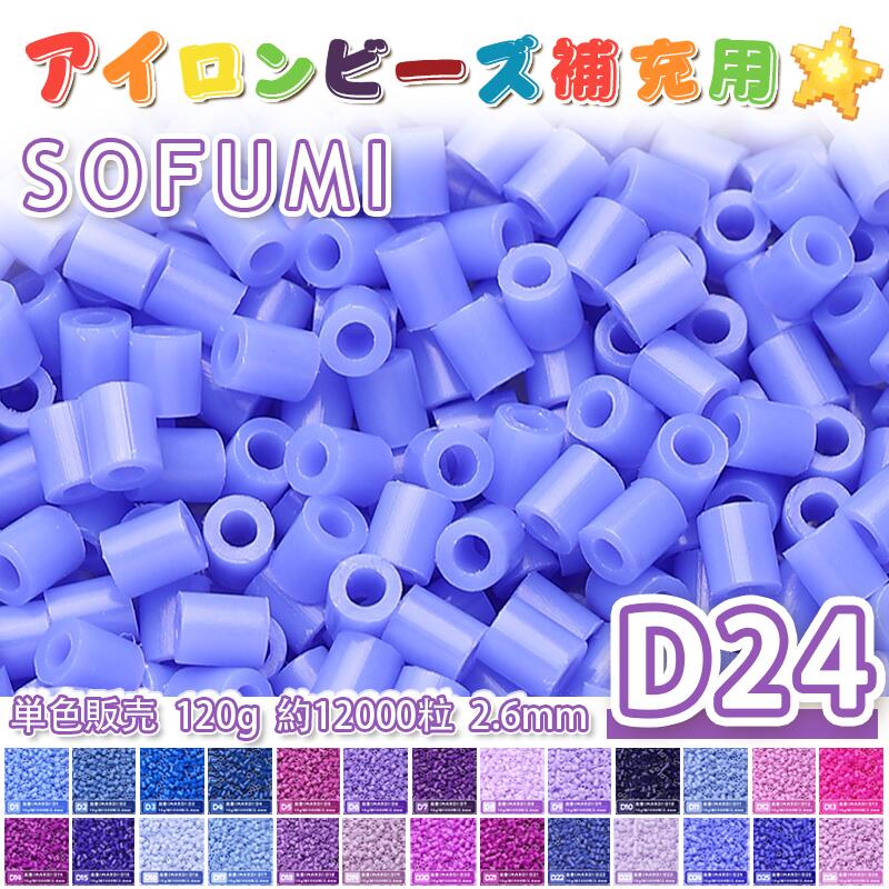 Rakuten - SOFUMI [D24] 120g 単色 アイロンビーズ パーラービーズ アイロンアートビーズ 大容量 補充用 単色ビーズ 2.6mm 約12000粒 ビーズセット MARD 知育玩具 キャラクター SNSで人気！手芸 DIY ミニ ビーズ ビーズアート 補充ビーズ お誕生日 プレゼント ギフト 子供の日
