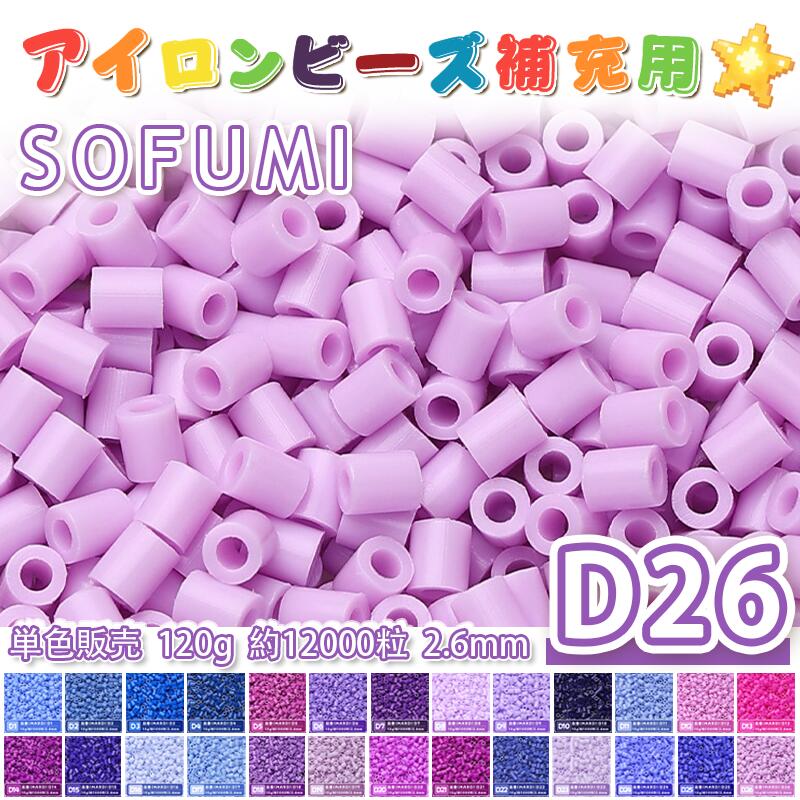 乐天商城 - SOFUMI [D26] 120g 単色 アイロンビーズ パーラービーズ アイロンアートビーズ 大容量 補充用 単色ビーズ 2.6mm 約12000粒 ビーズセット MARD 知育玩具 キャラクター SNSで人気！手芸 DIY ミニ ビーズ ビーズアート 補充ビーズ お誕生日 プレゼント ギフト 子供の日