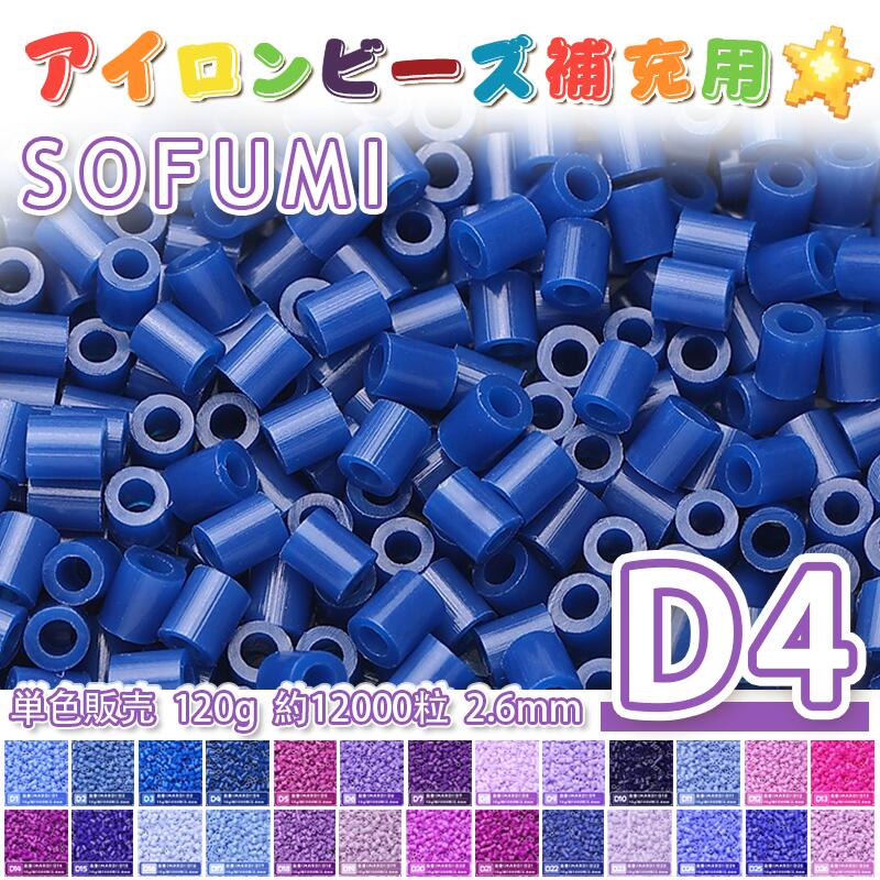 Rakuten - ミニアイロンビーズMARD番号[D4] 単色 2.6mm 120g 約12000粒 ナノビーズ 補充ビーズ ビーズセット ドット絵 DIY ハンドメイド ビーズアート 推し活 クラフト 手芸 モザイクアート 工作 おうち時間 知育玩具 初心者向け