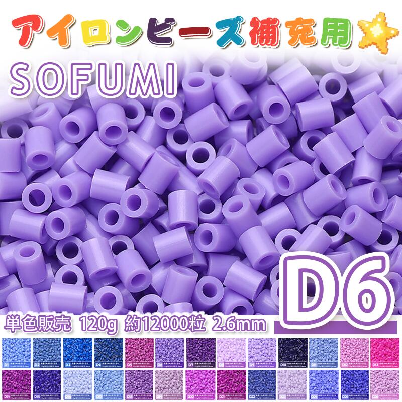 Rakuten - ミニアイロンビーズMARD番号[D6] 単色 2.6mm 120g 約12000粒 ナノビーズ 補充ビーズ ビーズセット ドット絵 DIY ハンドメイド ビーズアート 推し活 クラフト 手芸 モザイクアート 工作 おうち時間 知育玩具 初心者向け