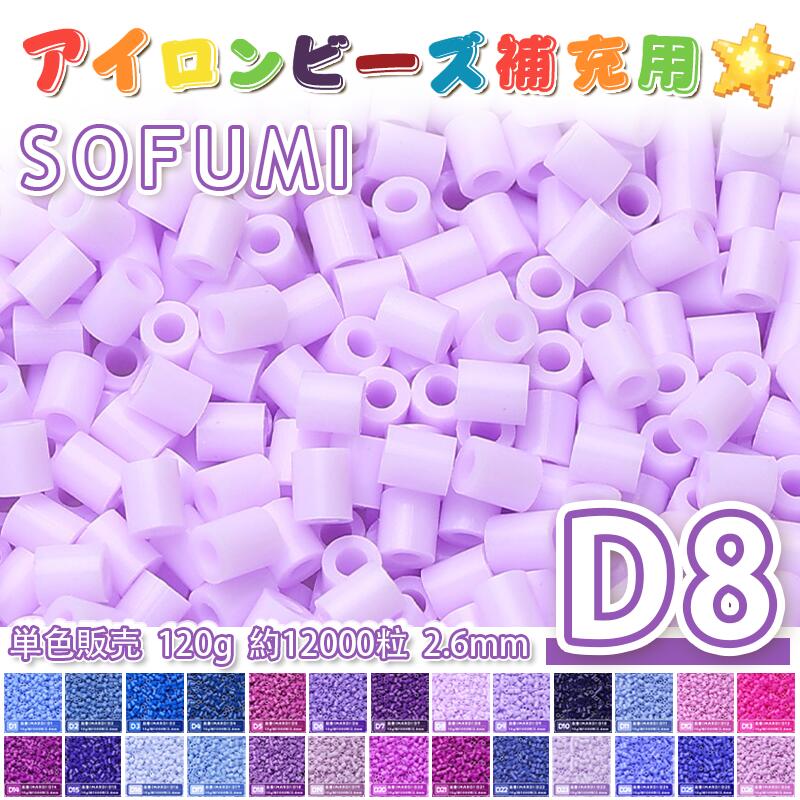 【即納】ミニアイロンビーズMARD番号[D8] 単色 2.6mm 120g 約12000粒 ナノビーズ 補充ビーズ ナノアイロンビーズ ビーズセット ドット絵 DIY ハンドメイド ビーズアート 推し活 クラフト 手芸 モザイクアート 工作 おうち時間 知育玩具 初心者向け